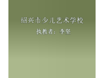 美术【浙人美版】一年级上册《6 来来往往的汽车》PPT课件2(1)
