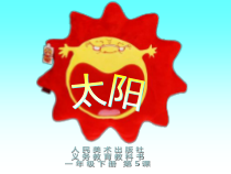 美术【浙人美版】一年级上册《19 心中的太阳》PPT课件5(1)