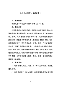 美术【浙人美版】一年级下册《6 小小书签》教学设计1