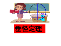 《28.4 垂径定理》PPT课件1-九年级上册数学冀教版