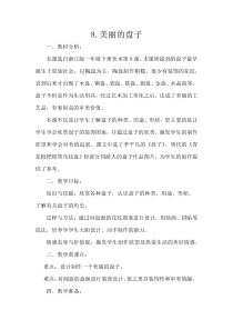 美术【浙人美版】一年级下册《8 美丽的盘子》教学设计2