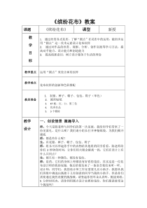 美术【浙人美版】一年级下册《7 缤纷花布》教学设计1