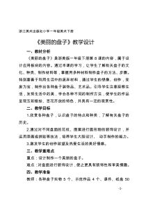 美术【浙人美版】一年级下册《8 美丽的盘子》教学设计1