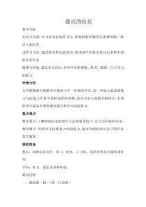 美术【浙人美版】一年级下册《10 漂亮的拉花》教学设计1