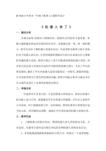美术【浙人美版】一年级下册《13 机器人来了》教学设计1