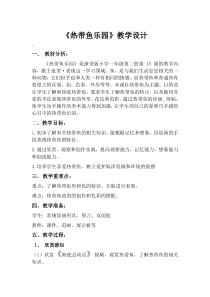 美术【浙人美版】一年级下册《15 热带鱼乐园》教学设计2