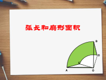 《28.5 弧长和扇形面积的计算》PPT课件1-九年级上册数学冀教版