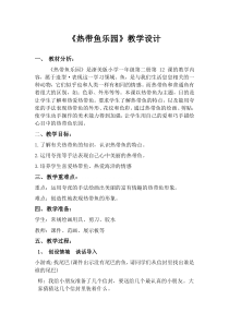 美术【浙人美版】一年级下册《15 热带鱼乐园》教学设计6