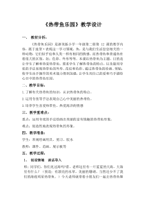 美术【浙人美版】一年级下册《15 热带鱼乐园》教学设计8