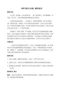 美术【浙人美版】一年级下册《16 神气的大公鸡》教学设计5