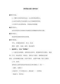 美术【浙人美版】一年级下册《15 热带鱼乐园》教学设计1