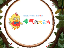 美术【浙人美版】一年级下册《16 神气的大公鸡》PPT课件4(1)
