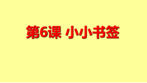 美术【浙人美版】一年级下册《6 小小书签》PPT课件1