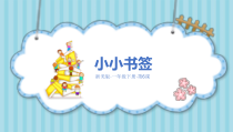 美术【浙人美版】一年级下册《6 小小书签》PPT课件2
