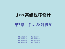 Java高级程序设计实战教程第三章-Java反射机制