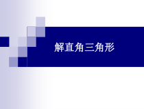 《26.4 解直角三角形的应用》PPT课件2-九年级上册数学冀教版
