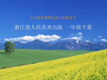 美术【浙人美版】一年级下册《8 美丽的盘子》PPT课件1(1)