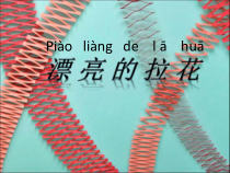 美术【浙人美版】一年级下册《10 漂亮的拉花》PPT课件1