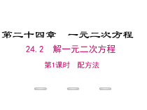 《配方法》PPT课件2-九年级上册数学冀教版