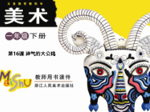 美术【浙人美版】一年级下册《16 神气的大公鸡》PPT课件1(1)