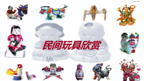 美术【浙人美版】一年级下册《20 民间玩具》PPT课件2