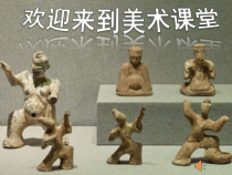 美术【浙人美版】一年级下册《热爱祖国优秀传统艺术：汉代陶俑》PPT课件1