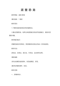 美术【浙人美版】二年级上册《11 泥塑恐龙》教学设计1