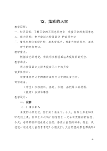 美术【浙人美版】二年级上册《12 炫彩的天空》教学设计1