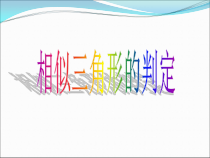 《两角对应相等的两个三角形相似》PPT课件2-九年级上册数学冀教版