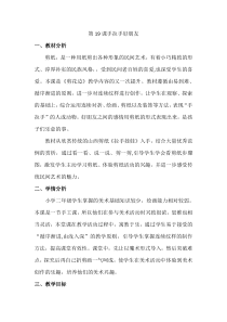 美术【浙人美版】二年级上册《19 手拉手好朋友》教学设计3