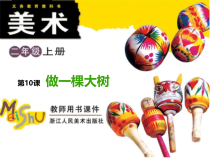 美术【浙人美版】二年级上册《10 做一棵大树》PPT课件3(1)