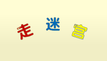 美术【浙人美版】二年级上册《8 走迷宫》PPT课件1(1)