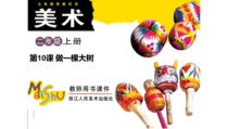 美术【浙人美版】二年级上册《10 做一棵大树》PPT课件1(1)