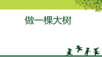 美术【浙人美版】二年级上册《10 做一棵大树》PPT课件2(1)