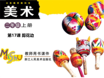 美术【浙人美版】二年级上册《17 剪花边》PPT课件3