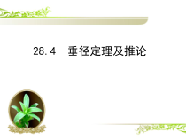《28.4 垂径定理》PPT课件2-九年级上册数学冀教版