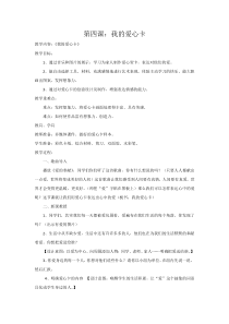 美术【浙人美版】二年级下册《4 我的爱心卡》教学设计2