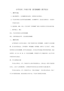 美术【浙人美版】二年级下册《5 折剪蝴蝶》教学设计1