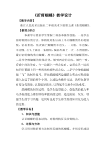 美术【浙人美版】二年级下册《5 折剪蝴蝶》教学设计5