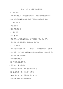 美术【浙人美版】二年级下册《5 折剪蝴蝶》教学设计9