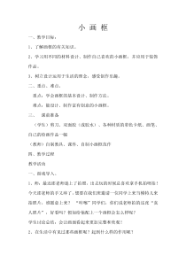 美术【浙人美版】二年级下册《6 小画框》教学设计1