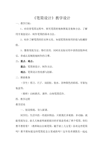 美术【浙人美版】二年级下册《7 笔筒设计》教学设计2