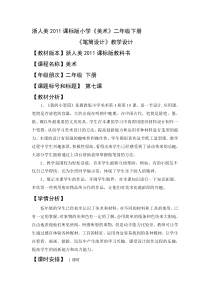 美术【浙人美版】二年级下册《7 笔筒设计》教学设计3