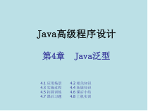 Java高级程序设计实战教程第四章-Java泛型