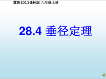 《28.4 垂径定理》PPT课件4-九年级上册数学冀教版
