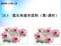 《28.5 弧长和扇形面积的计算》PPT课件2-九年级上册数学冀教版