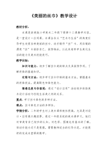 美术【浙人美版】二年级下册《13 美丽的丝巾》教学设计1
