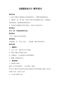 美术【浙人美版】二年级下册《13 美丽的丝巾》教学设计3