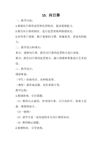 美术【浙人美版】二年级下册《15 向日葵》教学设计1