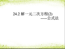 《公式法》PPT课件2-九年级上册数学冀教版
